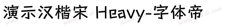 演示汉楷宋 Heavy字体转换